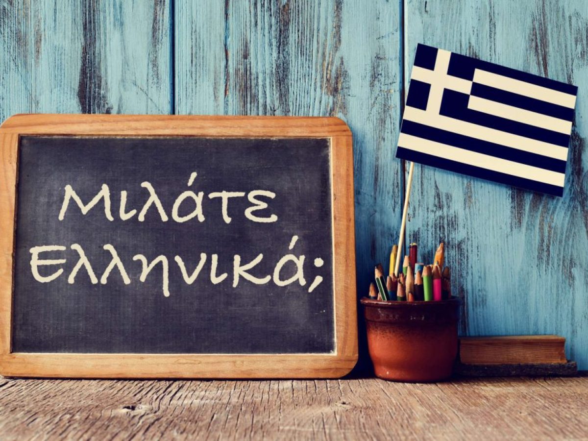 Η ελληνική γλώσσα διδάσκεται στη Διασπορά αλλά δεν προσφέρεται προς μάθηση