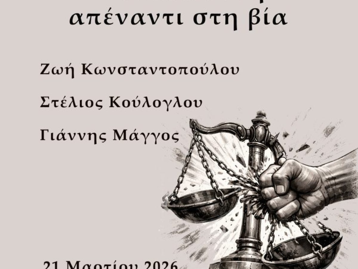 Οι Ενεργοί Πολίτες Βόλου διοργανώνουν εκδήλωση: «Σπάζοντας τη σιωπή – Η δικαιοσύνη απέναντι στη βία»