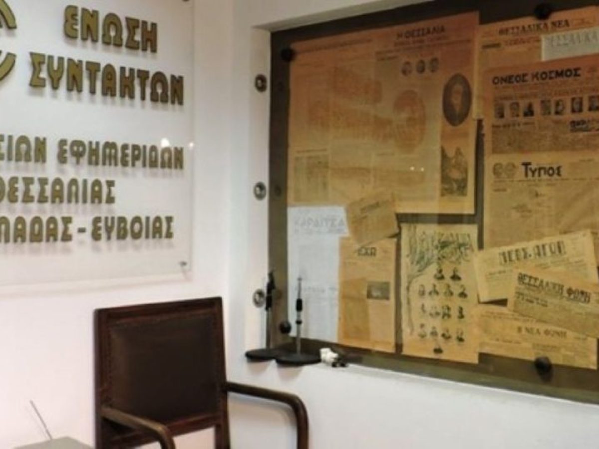 Η Ένωση Συντακτών Θεσσαλίας ζητά σεβασμό στη δημοσιογραφική ανεξαρτησία