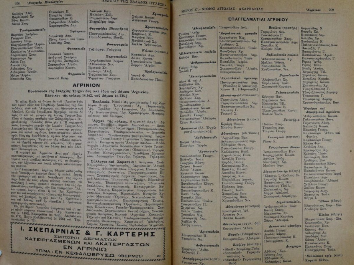 Οι επαγγελματίες του Αγρινίου μίας άλλης εποχής στις σελίδες του Οδηγού Ιγγλέση