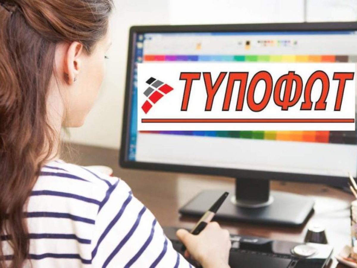Η εταιρεία “ΤΥΠΟΦΩΤ” στο Άργος ζητά προσωπικό