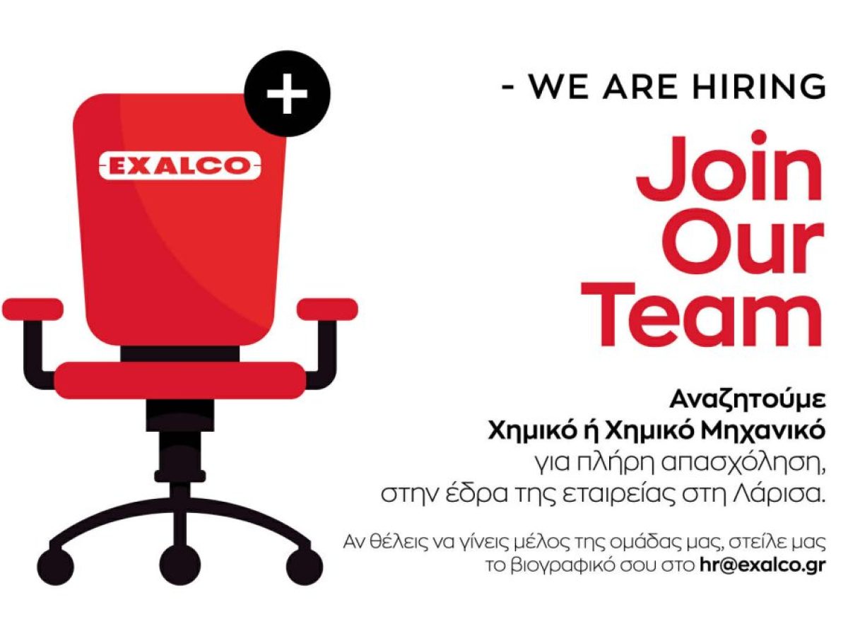 Η ΕΞΑΛΚΟ Α.Ε. αναζητά Χημικό ή Χημικό Μηχανικό