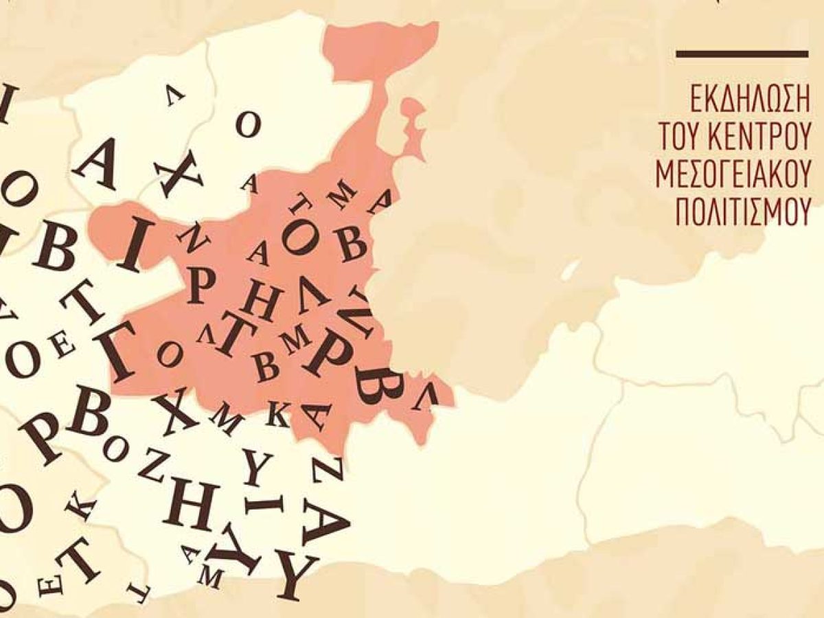 Η Φιλοσοφική Σχολή του Πανεπιστημίου Κρήτης στον Δήμο Αγίου Νικολάου