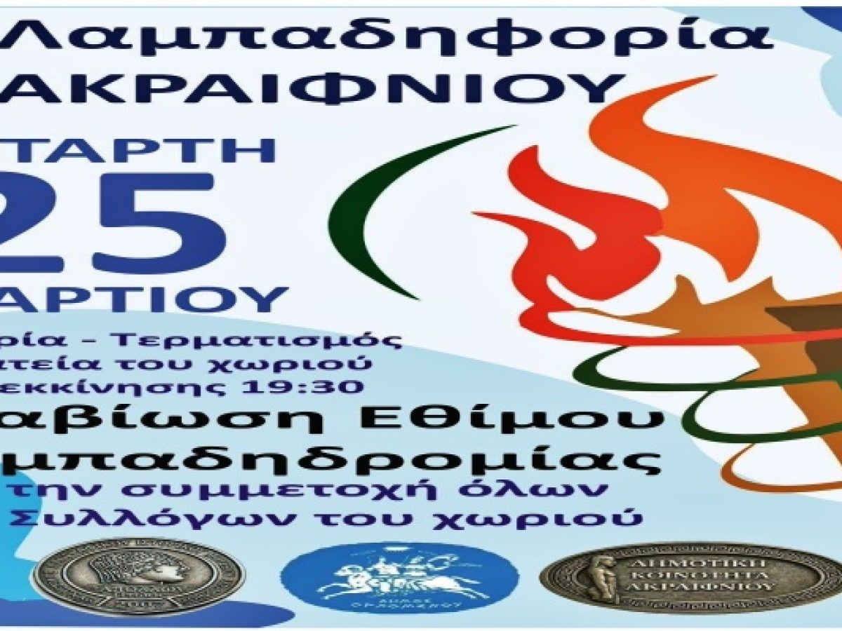 Η Φλόγα της Παράδοσης Ανάβει στο Ακραιφνίο: 3η Λαμπαδηφορία