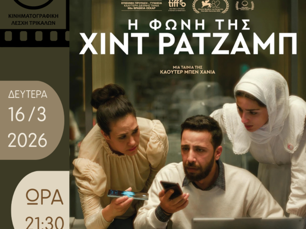 «Η Φωνή της Χιντ Ρατζάμπ» – Αντιπολεμικό ψυχολογικό δράμα στην Κινηματογραφική Λέσχη Τρικάλων