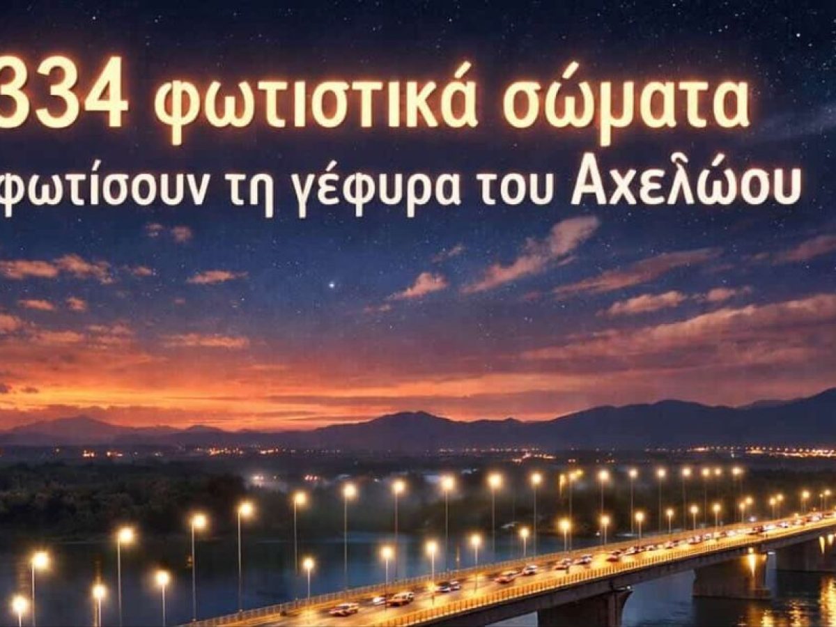Η γέφυρα του Αχελώου μπαίνει σε νέα εποχή!-Τοποθετούνται 334 φωτιστικά σώματα