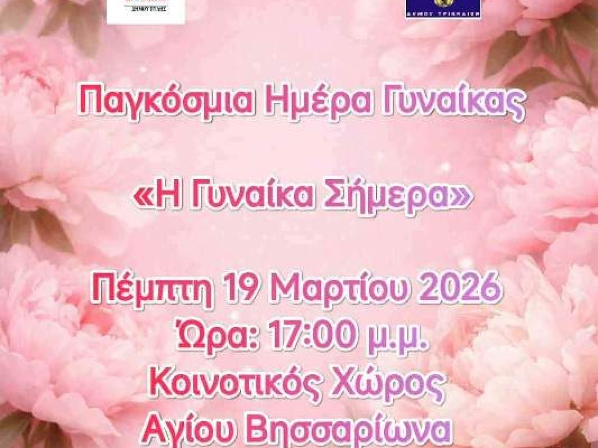 Η Γυναίκα Σήμερα – Εκδήλωση στην Τ.Κ Αγίου Βησσαρίωνα Πύλης