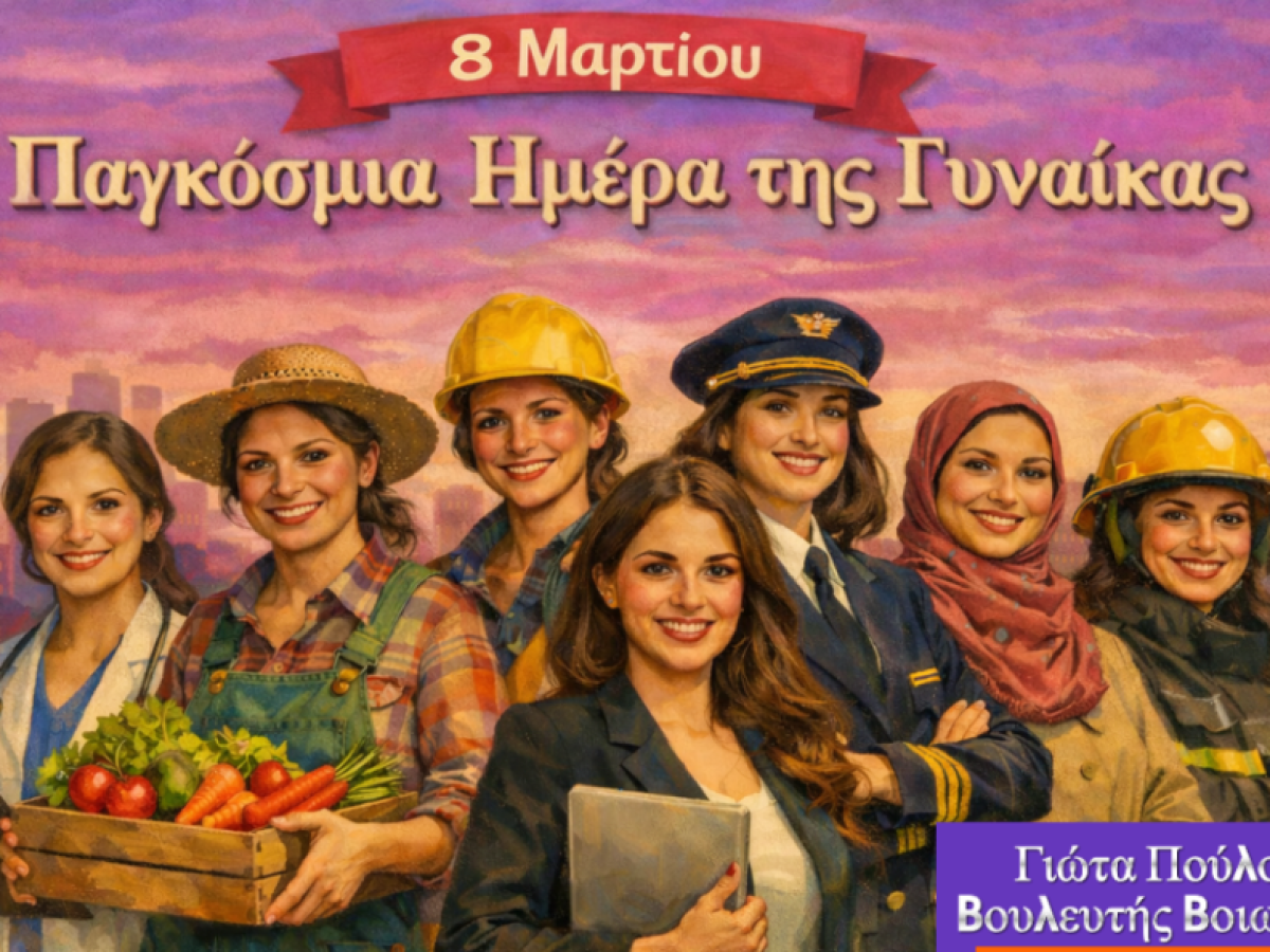 Η Γιώτα Πούλου για την Παγκόσμια Ημέρα της Γυναίκας