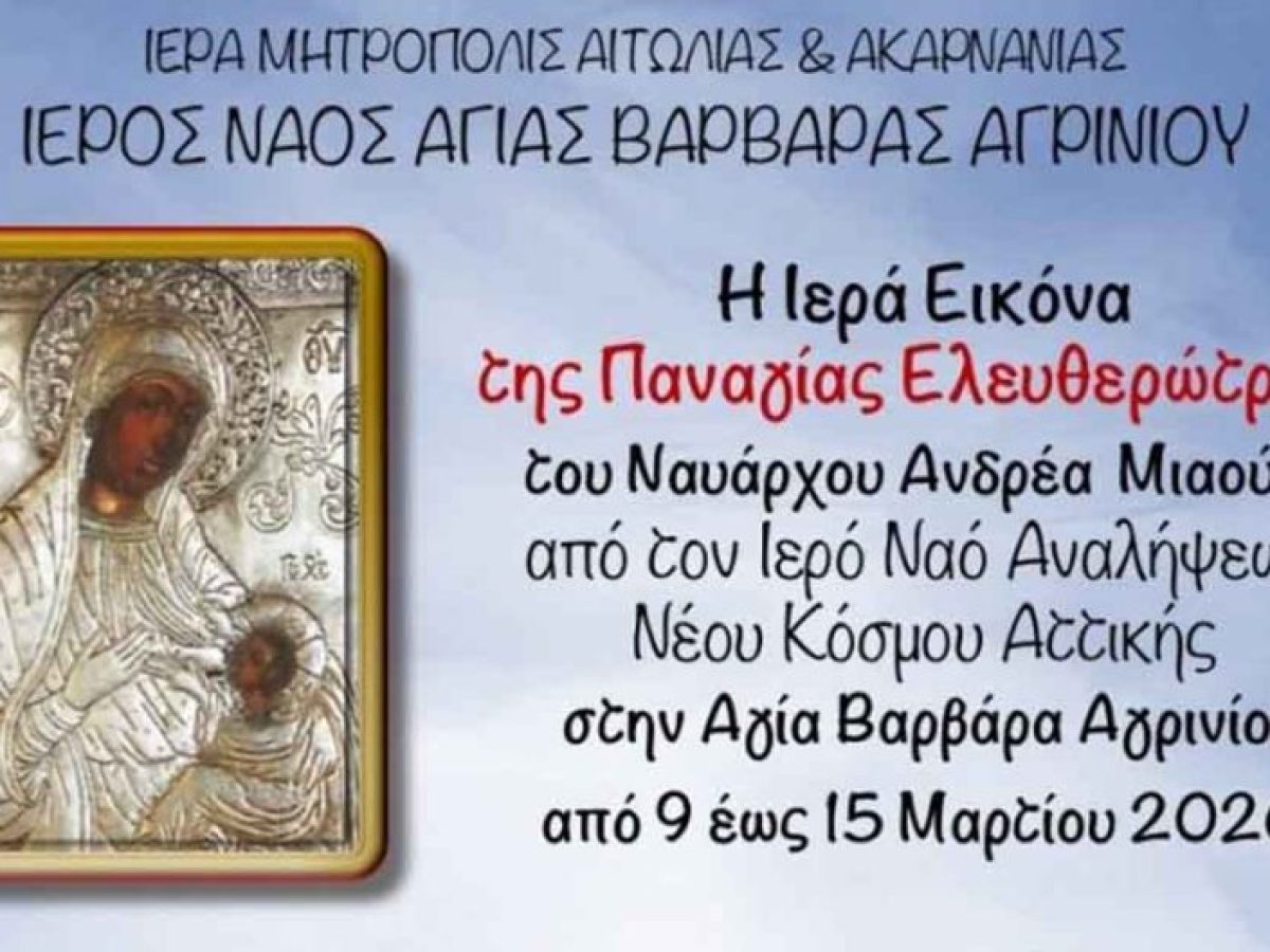 Η Ιερά Εικόνα Παναγίας της Ελευθερώτριας του Ναυάρχου Ανδρέα Μιαούλη στον Ιερό Ναό Αγίας Βαρβάρας Αγρινίου