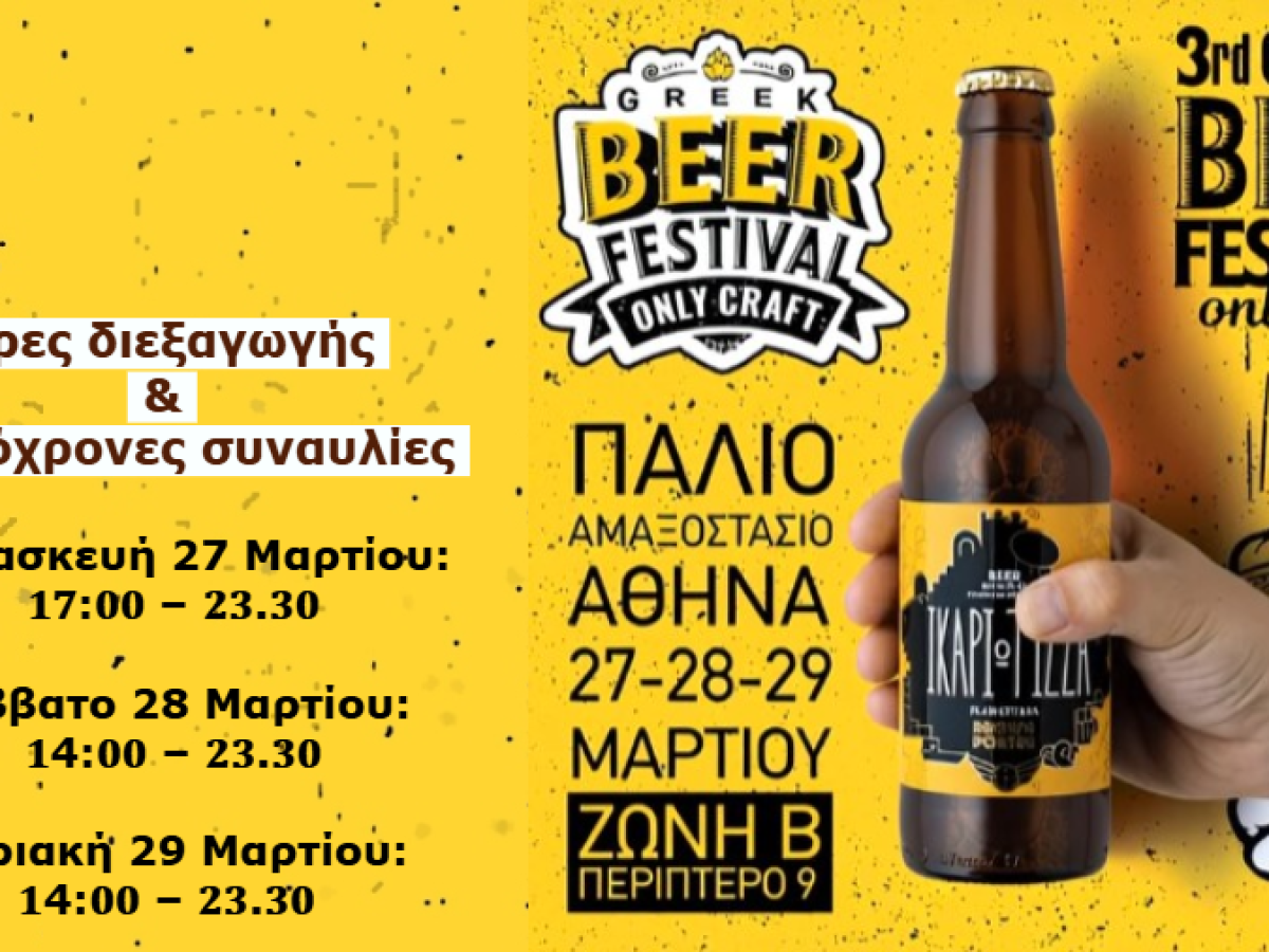 &Eta; &Iota;&kappa;&alpha;&rho;&iota;ώ&tau;&iota;&sigma;&sigma;&alpha; &laquo;&alpha;&pi;&omicron;&beta;&iota;&beta;ά&zeta;&epsilon;&tau;&alpha;&iota;&raquo; &sigma;&tau;&eta;&nu; &Alpha;&theta;ή&nu;&alpha; &gamma;&iota;&alpha; &tau;&omicron; 3rd Greek Beer Festival