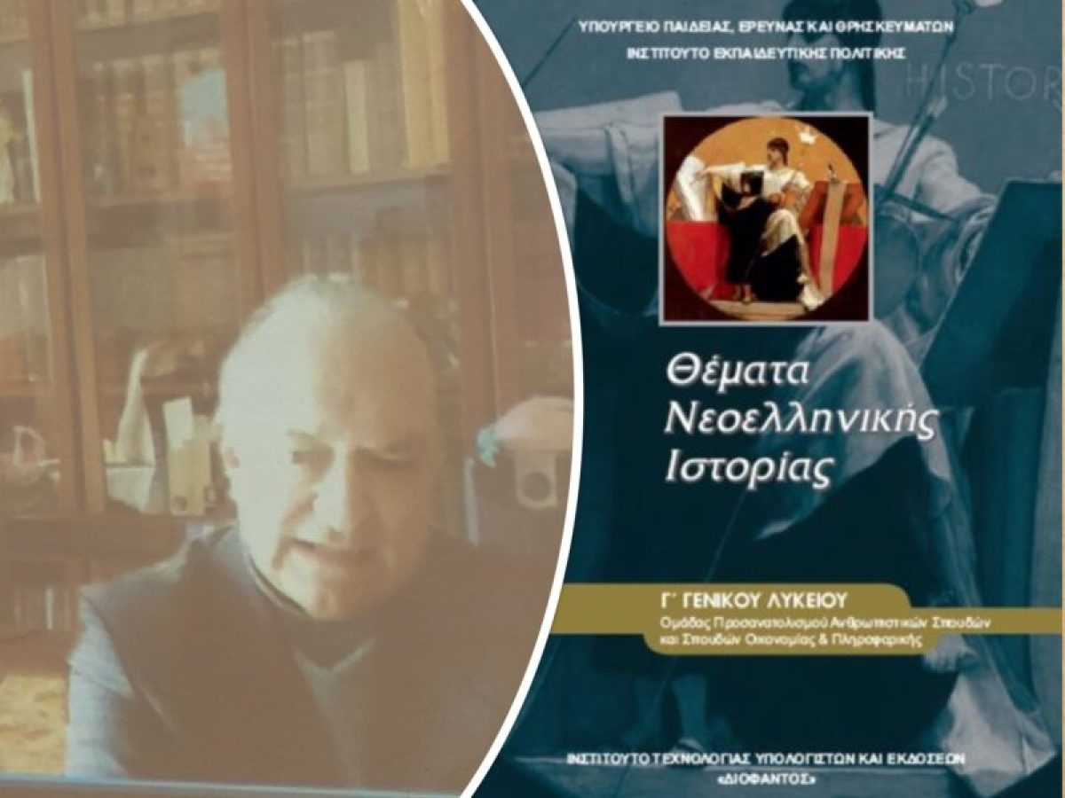 Η Ιστορία αλλιώς: ο συγγραφέας του βιβλίου κοντά στους μαθητές του 1ου ΓΕΛ Αγίου Νικολάου