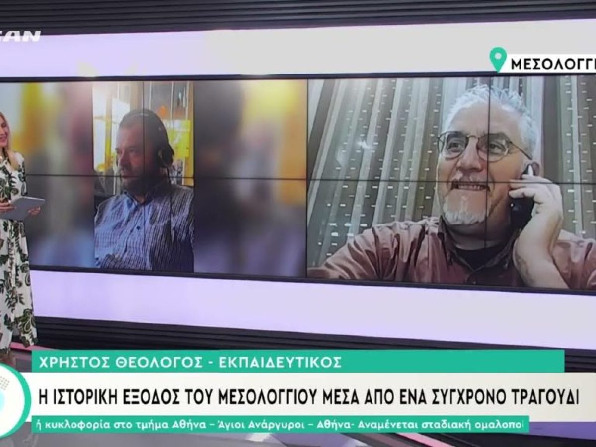 Η ιστορική Έξοδος του Μεσολογγίου μέσα από ένα σύγχρονο τραγούδι