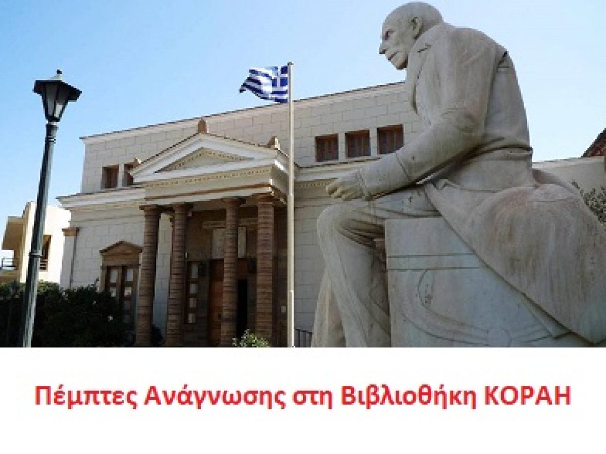 Η Ιστορική Βιβλιοθήκη «Κοραής» τιμά τον δάσκαλο  του Γένους Αδαμάντιο Κοραή