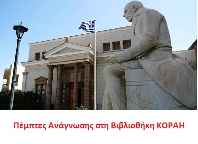 i-istoriki-vivliothiki-korais-tima