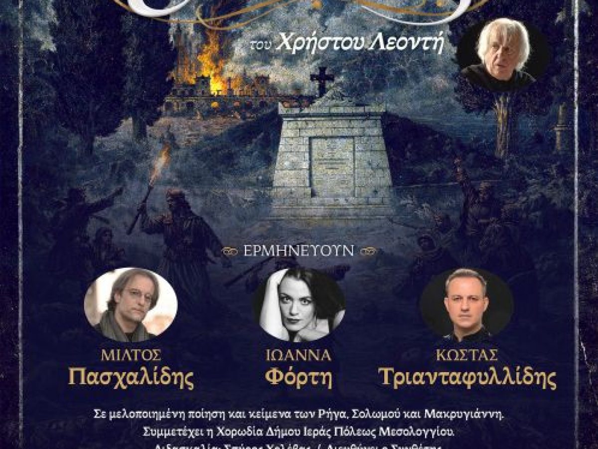 Η «Καντάτα Ελευθερίας» του Χρήστου Λεοντή στο Μεσολόγγι