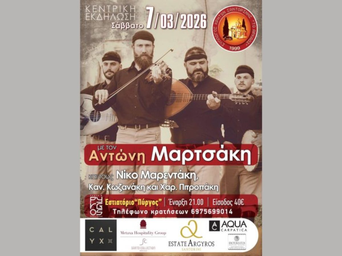 Η κεντρική εκδήλωση του Συλλόγου Κρητών Σαντορίνης το Σάββατο 7/3