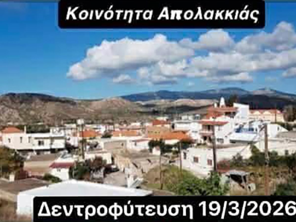 Η Κοινότητα Απολακκιάς πρασινίζει με τη στήριξη της Περιφέρειας και του Φυτωρίου Νοτίου Αιγαίου