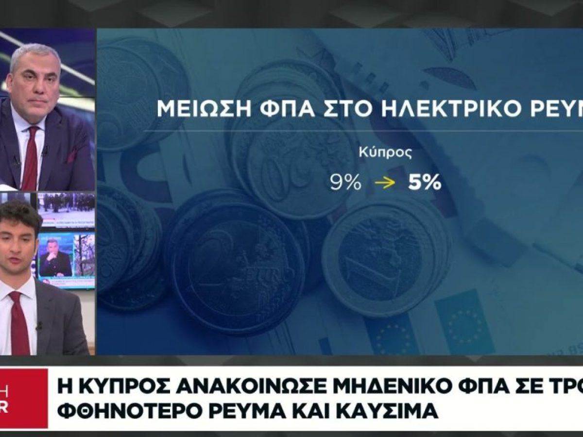 Η Κύπρος ανακοίνωσε μηδενικό ΦΠΑ σε τρόφιμα, φθηνότερο ρεύμα και καύσιμα