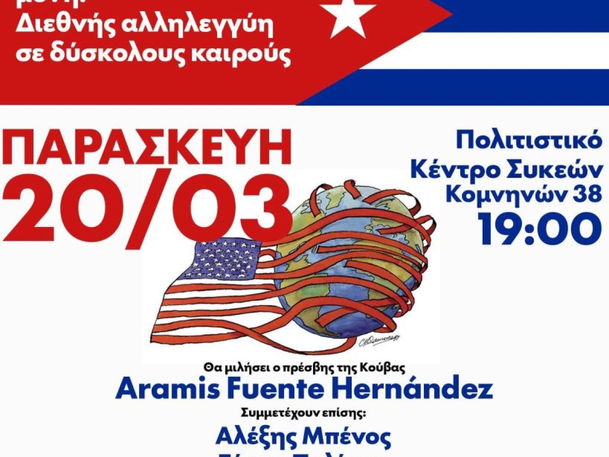 «Η Κούβα δεν είναι μόνη: Διεθνής αλληλεγγύη σε δύσκολους καιρούς»