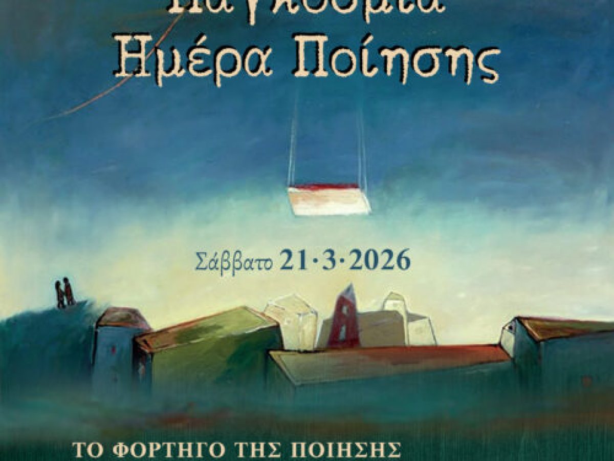 Η Κοζάνη γιορτάζει την Παγκόσμια Ημέρα Ποίησης 2026 μέσα από ένα πλούσιο πρόγραμμα δράσεων