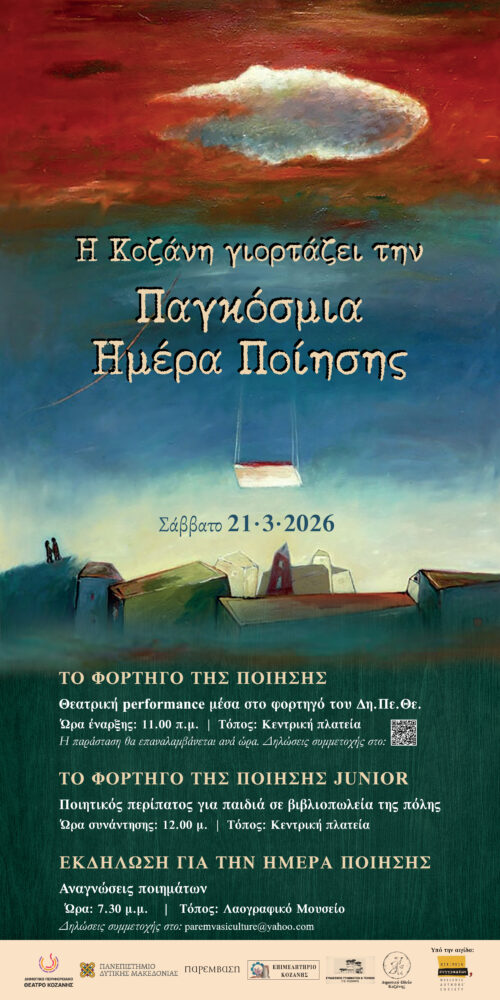 i-kozani-giortazi-tin-pagkosmia
