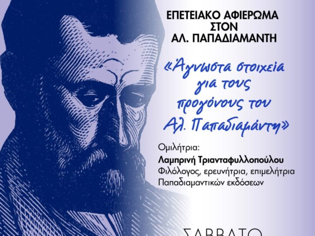 Η Λαμπρινή Τριανταφυλλοπούλου μιλά για τους προγόνους του Παπαδιαμάντη