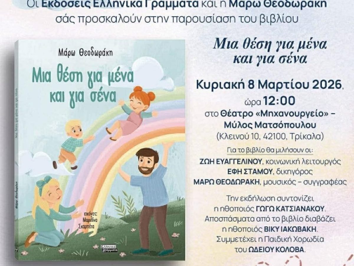 Η Μάρω Θεοδωράκη παρουσιάζει το νέο της παιδικό βιβλίο στα Τρίκαλα