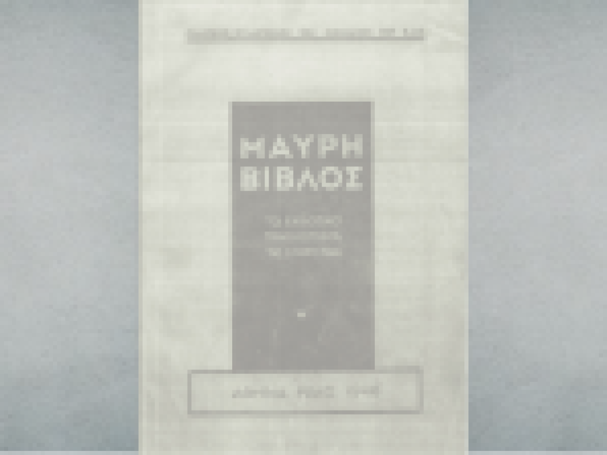 Η «Μαύρη Βίβλος» για τη λευκή τρομοκρατία και τις εκλογές του 1946