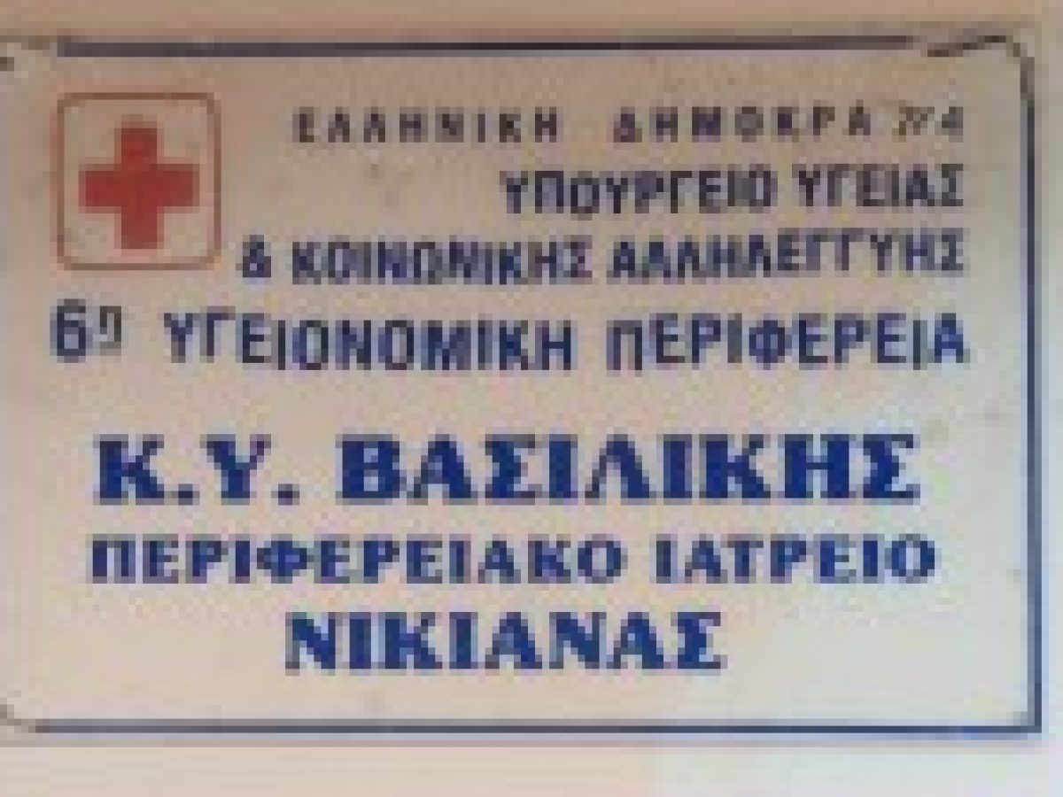 Οι μέρες και ώρες λειτουργίας του Περιφερειακού Ιατρείου Νικιάνας για τον Μάρτιο 2026