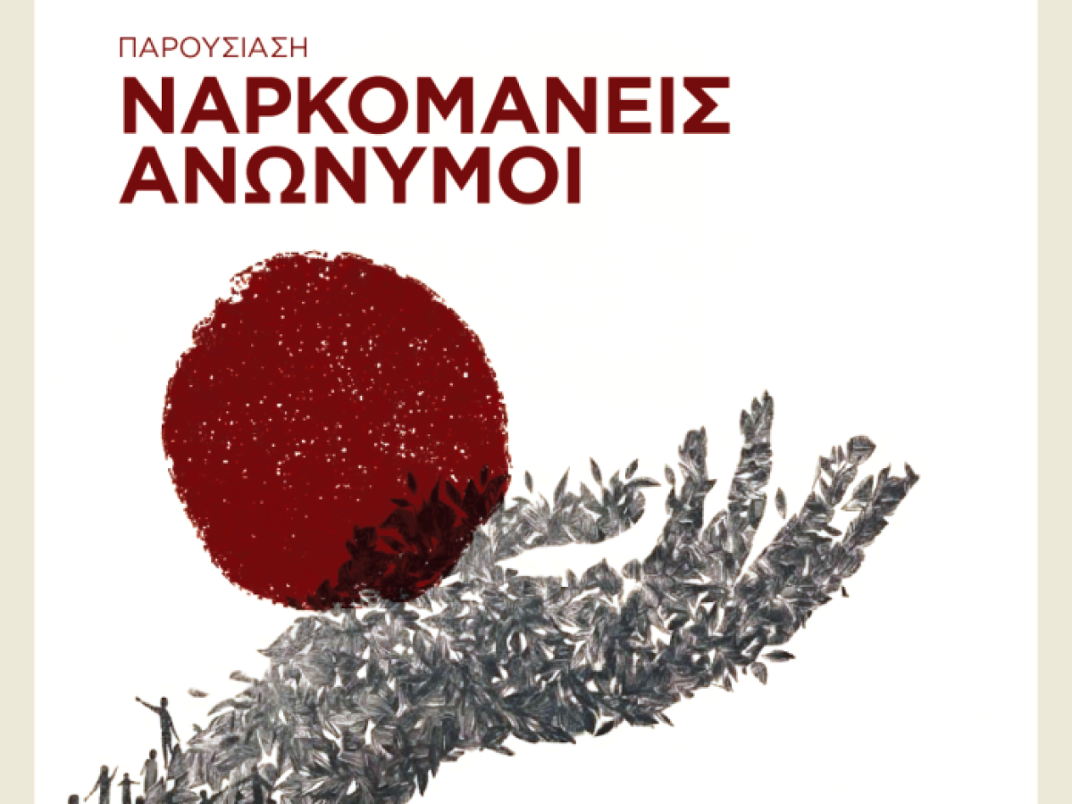 Οι «Ν.Α.» συστήνονται στην Κομοτηνή: Ο οποιοσδήποτε εξαρτημένος μπορεί να σταματήσει τη χρήση και να βρει ένα νέο τρόπο ζωής