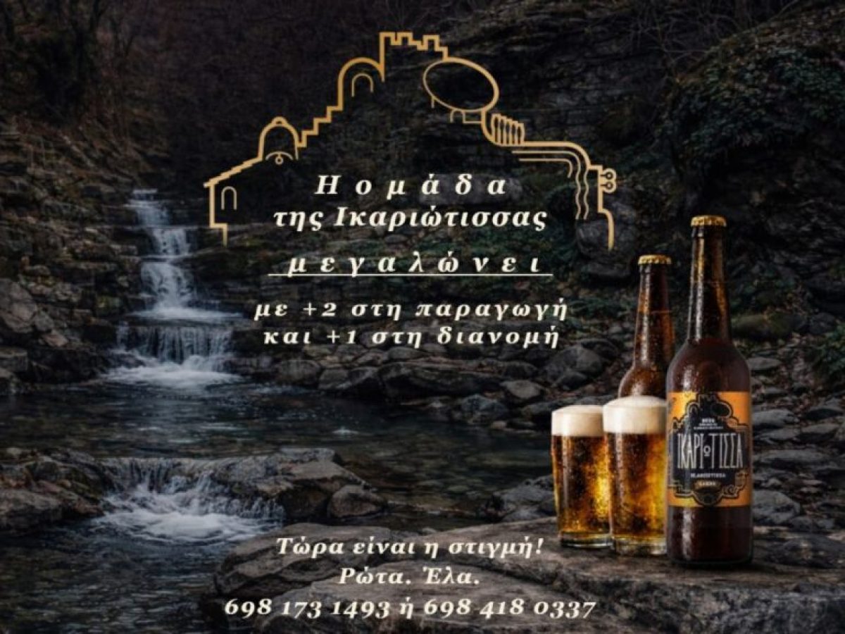 Η ομάδα της «Ικαριώτισσας» μεγαλώνει με τρεις (3) νέες θέσεις εργασίας