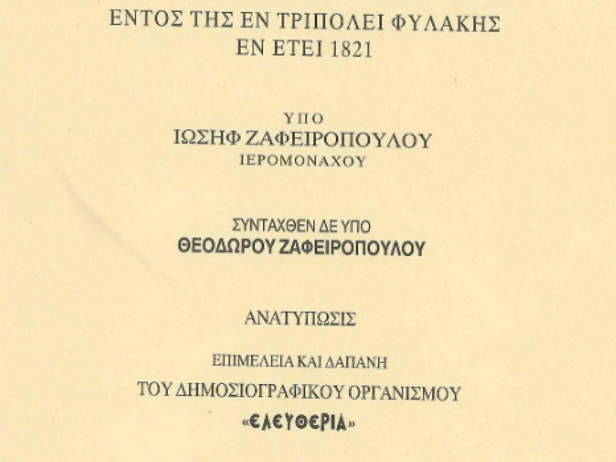 Η ομηρία στην Τριπολιτσά το 1821: Μαρτυρία πίστης, θυσίας και αντοχής