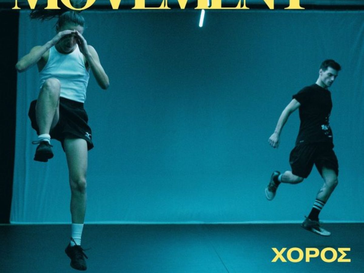 Η Παράσταση «Kill the Movement» της χορογράφου Ίρις Καραγιάν στο ΔηΠεΘε Κοζάνης