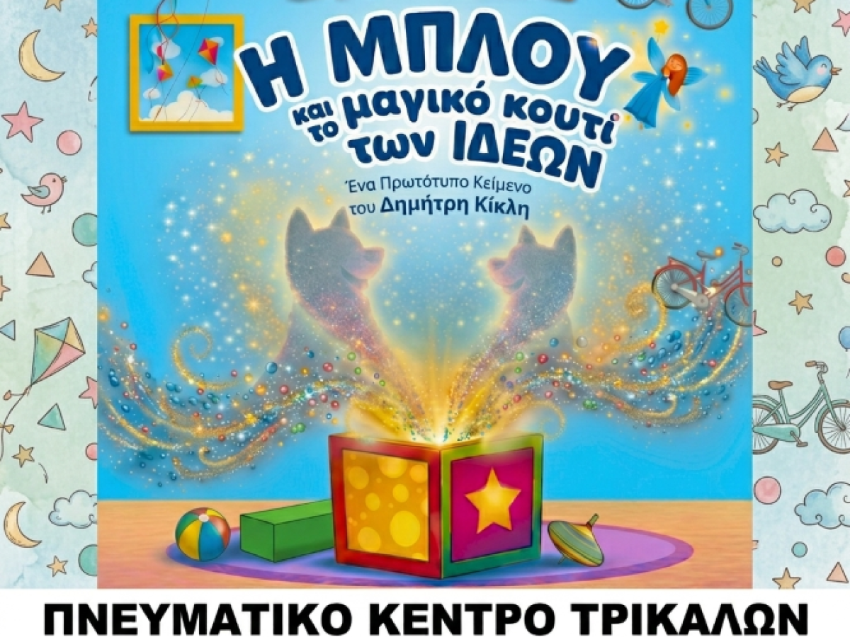 Η παιδική θεατρική παράσταση «Η ΜΠΛΟΥ και το μαγικό κουτί των ιδεών» στα Τρίκαλα