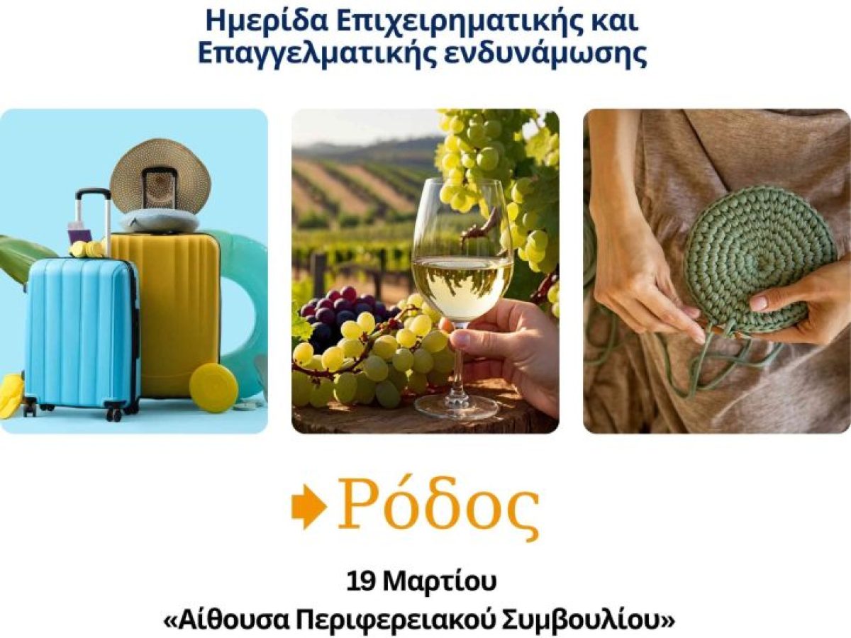 Η Περιφέρεια Νοτίου Αιγαίου φιλοξενεί Ημερίδα Επιχειρηματικής και Επαγγελματικής Ενδυνάμωσης στη Ρόδο