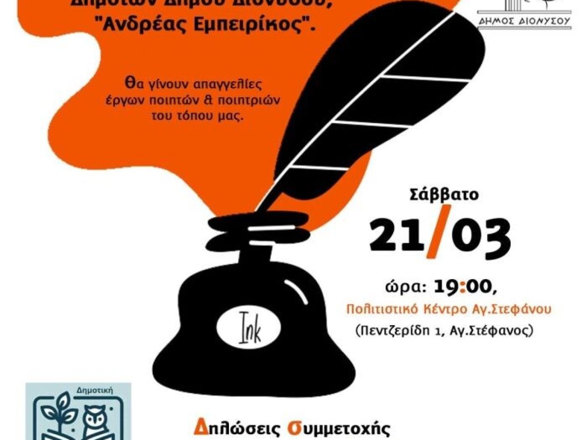 Η ποίηση έχει φωνή στον Δήμο Διονύσου!