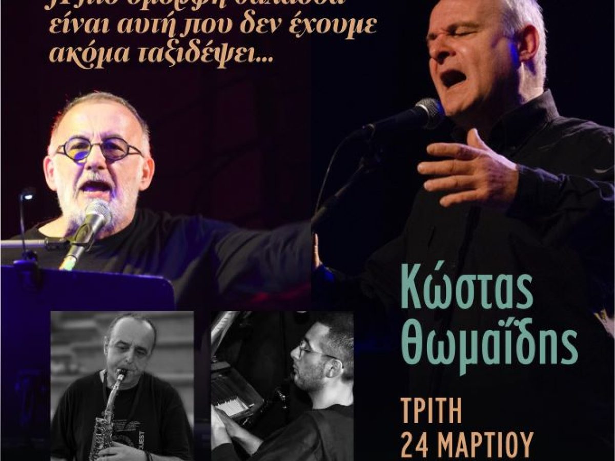 «Η πιο όμορφη θάλασσα…»: Το Μουσείο Τσιτσάνη υποδέχεται αφιέρωμα στον Θάνο Μικρούτσικο