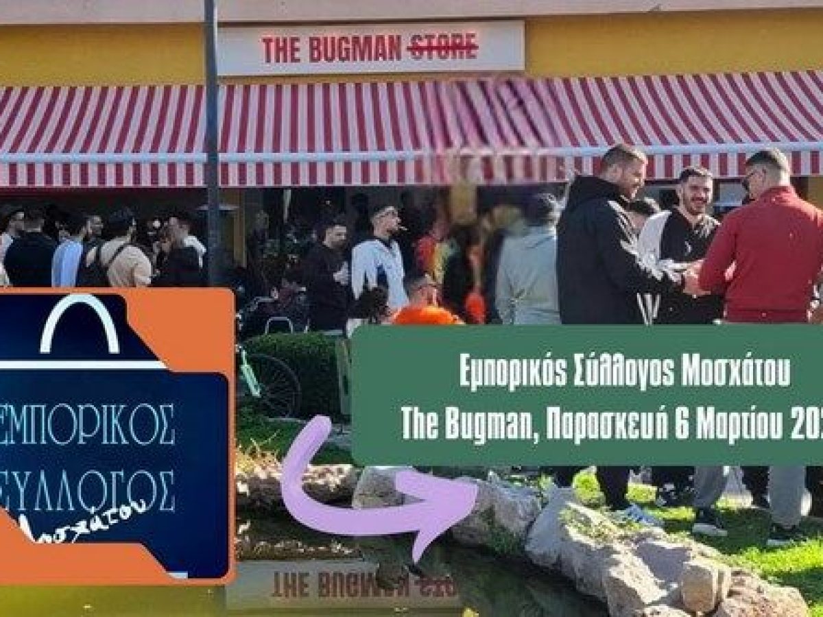 Η πίτα του Εμπορικού Συλλόγου Μοσχάτου… γίνεται πάρτι!