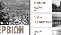 i-politistiki-klironomia-ton-servion
