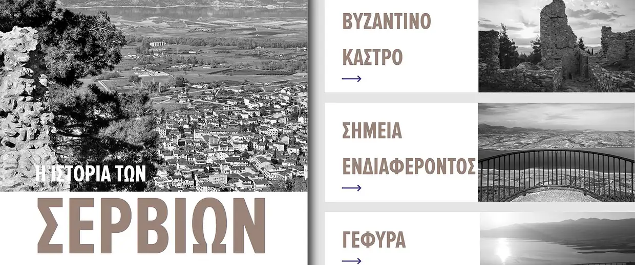 i-politistiki-klironomia-ton-servion