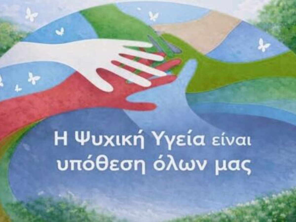 «Η Ψυχική Υγεία είναι υπόθεση όλων μας» – Ενημερωτική δράση στο Δ.Δ. Ελευθέρου