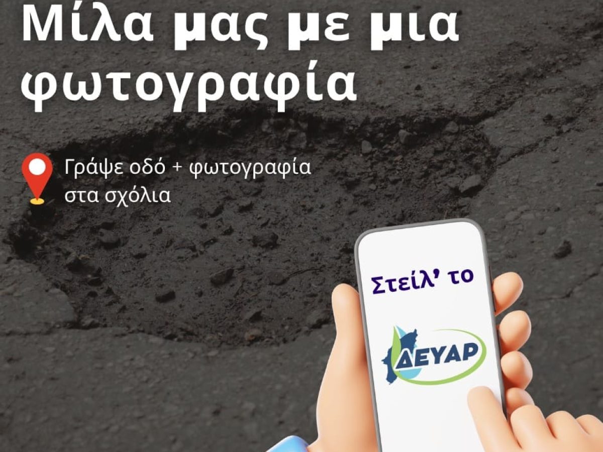 Η Ρόδος μιλά – η ΔΕΥΑΡ παρεμβαίνει