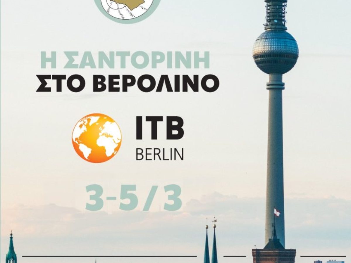 Η Σαντορίνη στο Βερολίνο – Παρουσία στη μεγαλύτερη τουριστική σκηνή της Ευρώπης