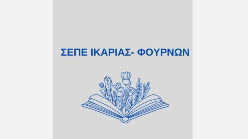 i-sepe-ikarias-gia-ta