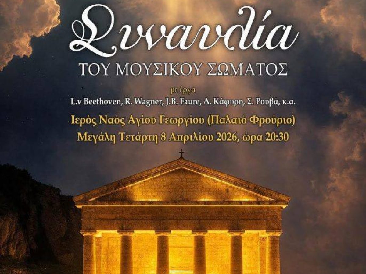 Η συναυλία της Φιλαρμονικής Σκριπερού τη Μεγάλη Τετάρτη