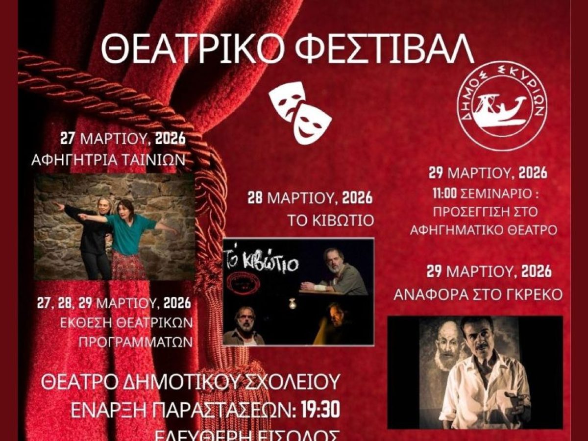 Η Σκύρος «ζωντανεύει» το σανίδι: Ένα μαγικό τριήμερο αφιέρωμα στην Παγκόσμια Ημέρα Θεάτρου!