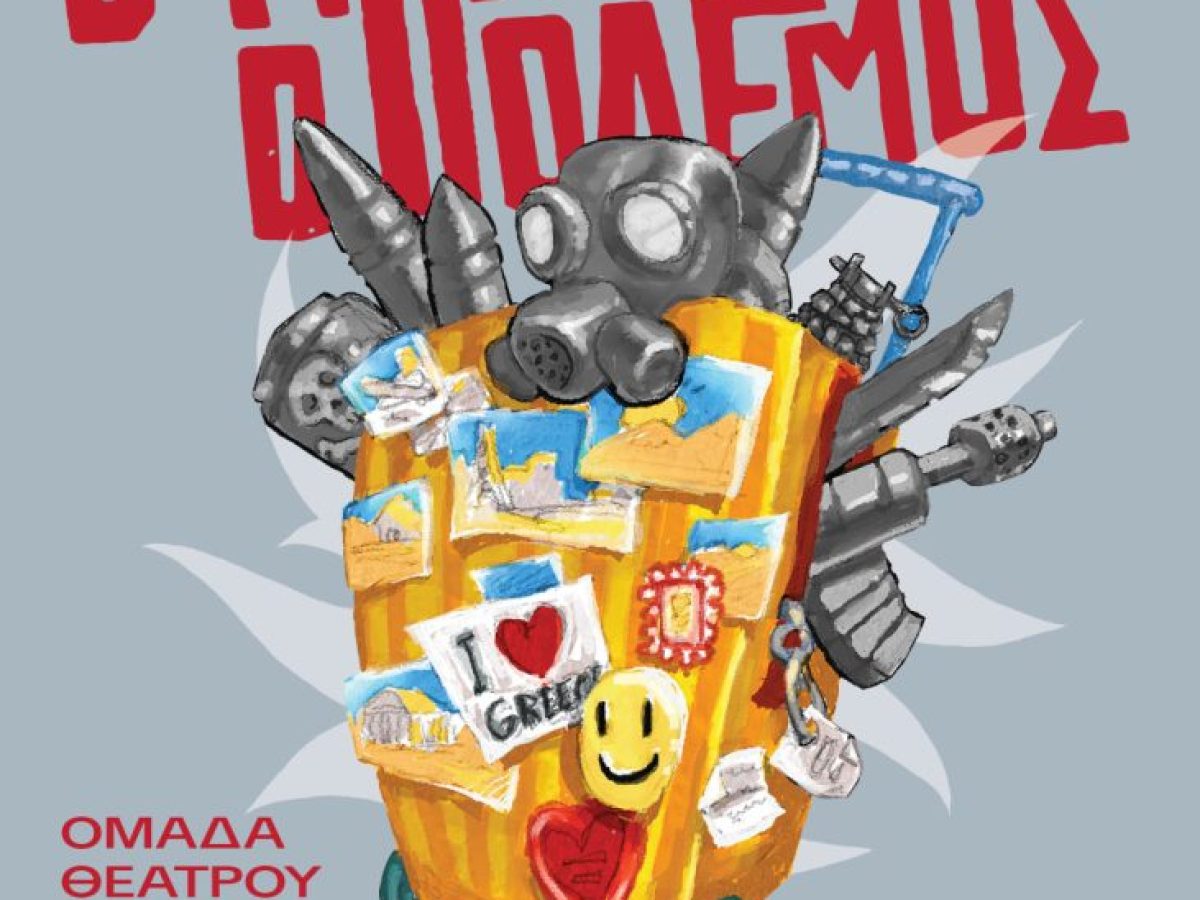 Η Θεατρική Ομάδα ΚΚΕ-ΚΝΕ Χανίων παρουσιάζει «Ο Μπαμπάς ο Πόλεμος» του Ιάκωβου Καμπανέλλη