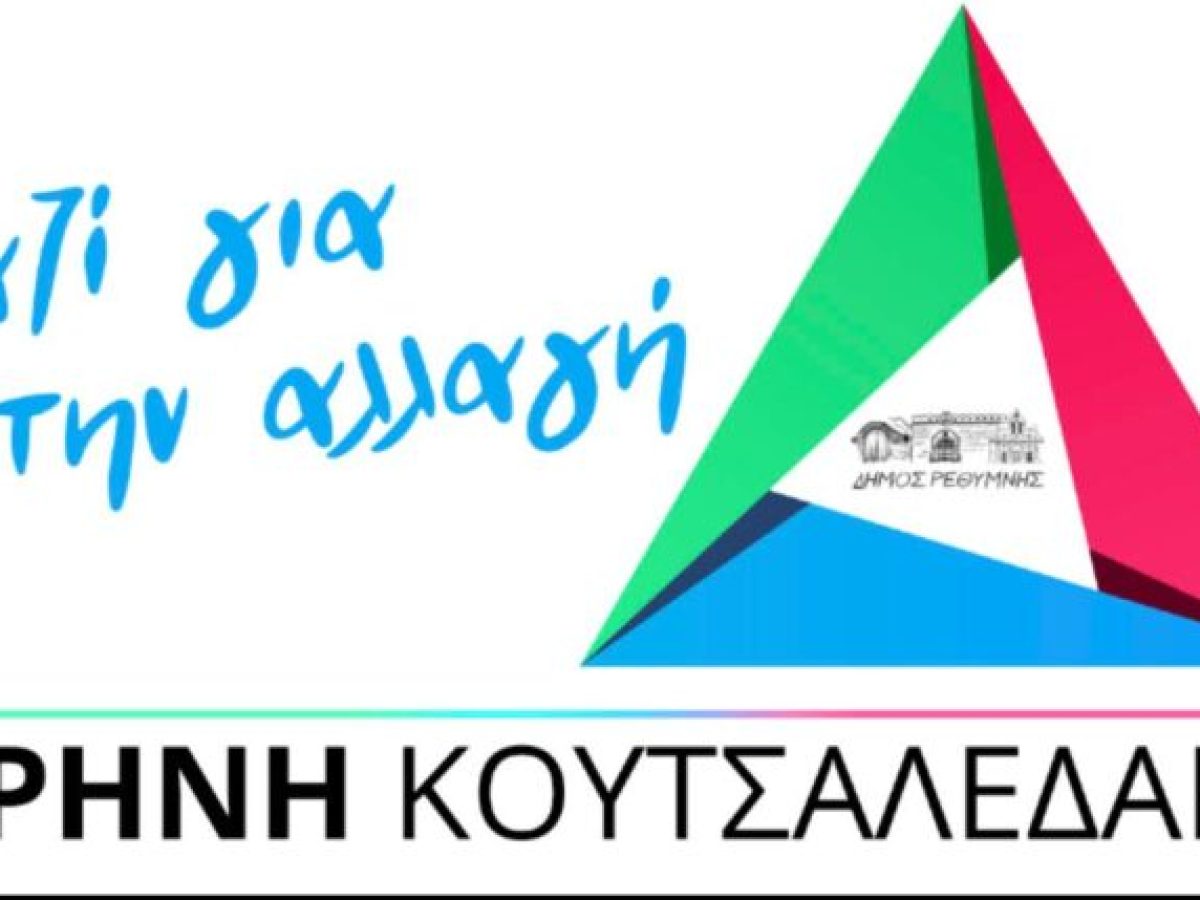 Οι θέσεις του συνδυασμού «Μαζί για την αλλαγή» στη συνεδρίαση Λογοδοσίας της Δημοτικής Αρχής