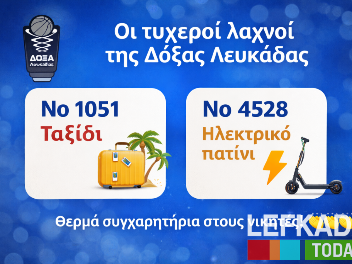 Οι τυχεροί λαχνοί της Δόξας Λευκάδας