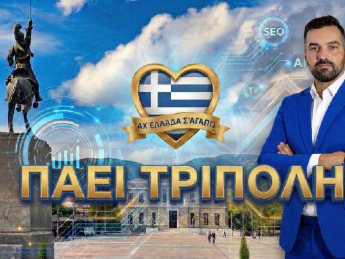 Η τηλεοπτική εκπομπή «Αχ Ελλάδα σ’ αγαπώ» έρχεται στην Τρίπολη